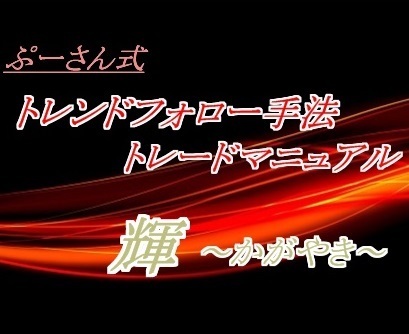 FXぷーさん式・409.jpg