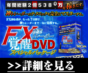 FX専業トレーダー覚醒DVD・300.png